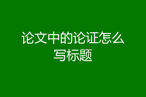 论文中的论证怎么写标题