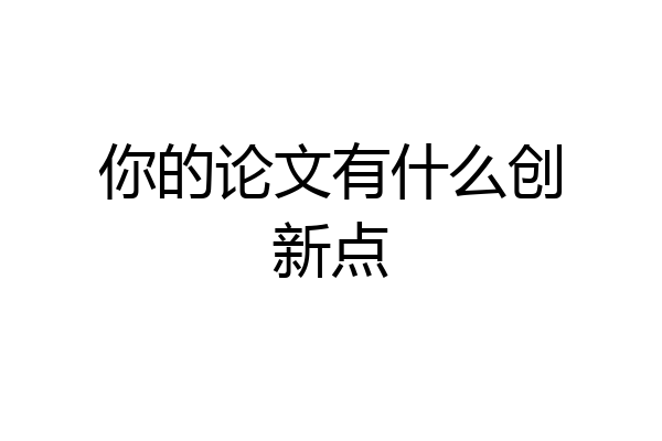 你的论文有什么创新点