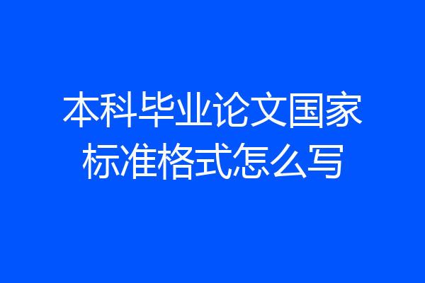 本科毕业论文国家标准格式怎么写