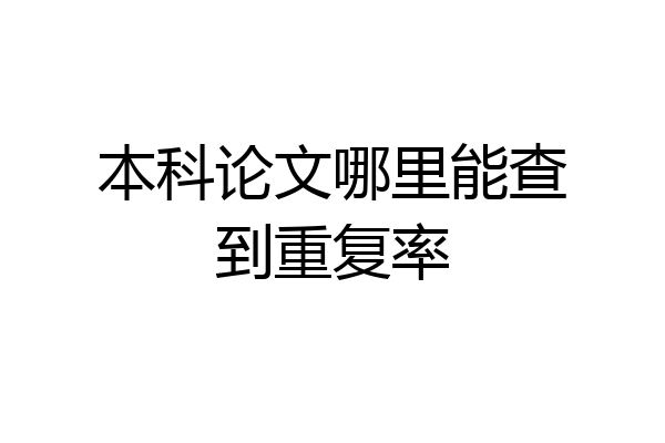 本科论文哪里能查到重复率