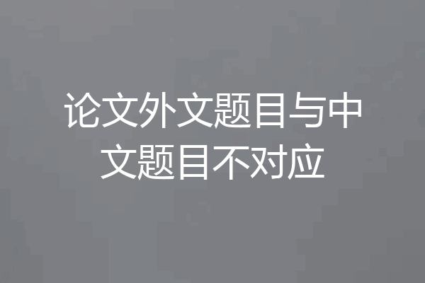论文外文题目与中文题目不对应