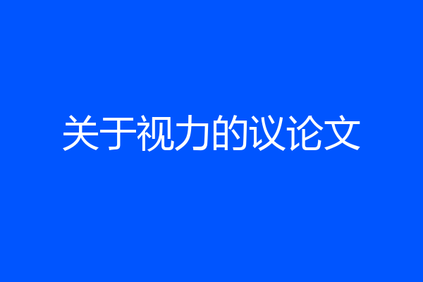 关于视力的议论文