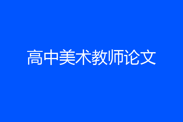 高中美术教师论文