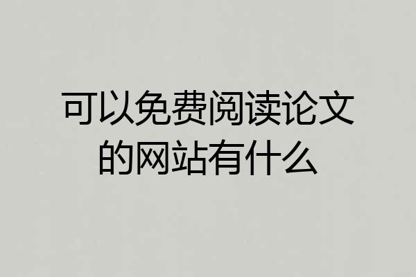 可以免费阅读论文的网站有什么