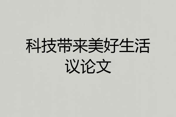 科技带来美好生活议论文