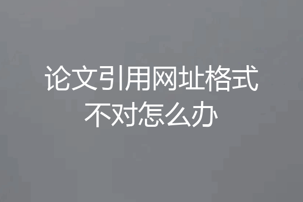 论文引用网址格式不对怎么办