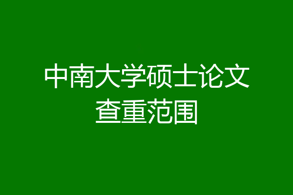 中南大学硕士论文查重范围