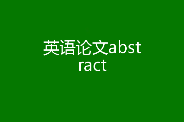 英语论文abstract