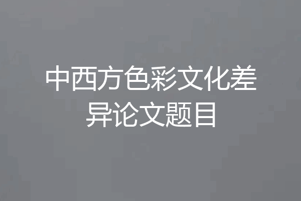 中西方色彩文化差异论文题目