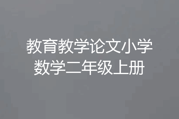 教育教学论文小学数学二年级上册