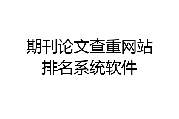 期刊论文查重网站排名系统软件