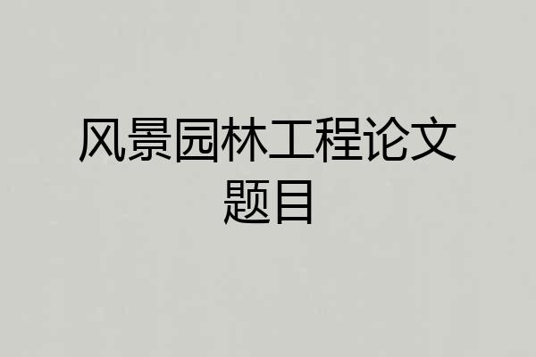 风景园林工程论文题目