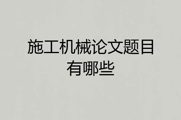 施工机械论文题目有哪些