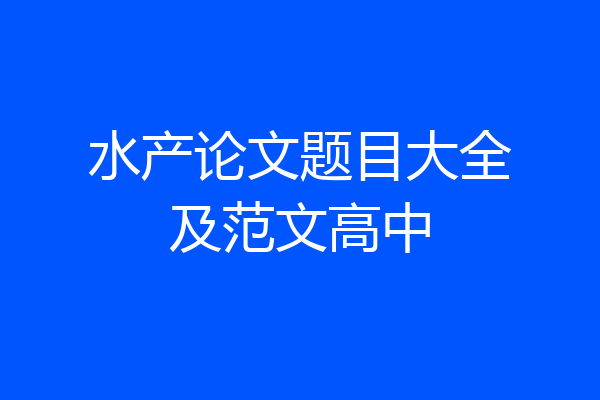水产论文题目大全及范文高中