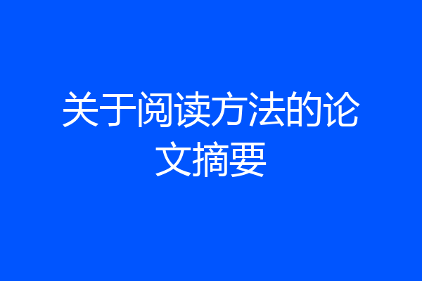 关于阅读方法的论文摘要