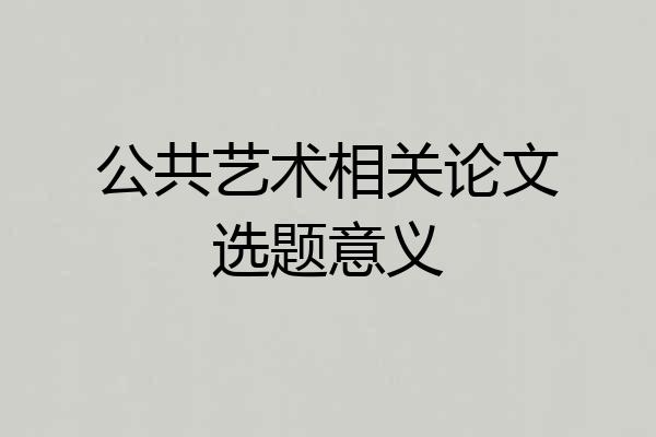公共艺术相关论文选题意义