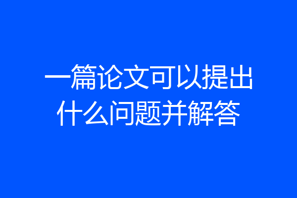 一篇论文可以提出什么问题并解答