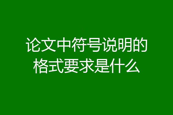 论文中符号说明的格式要求是什么