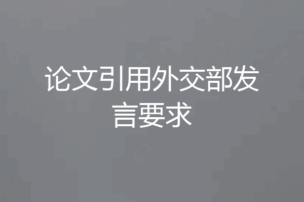 论文引用外交部发言要求