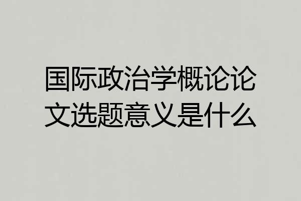 国际政治学概论论文选题意义是什么