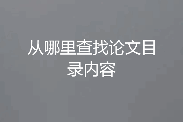 从哪里查找论文目录内容