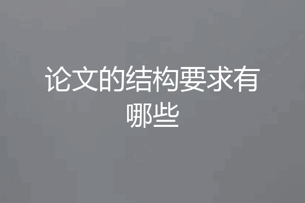 论文的结构要求有哪些