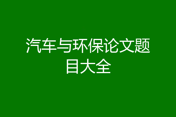 汽车与环保论文题目大全