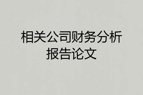 相关公司财务分析报告论文