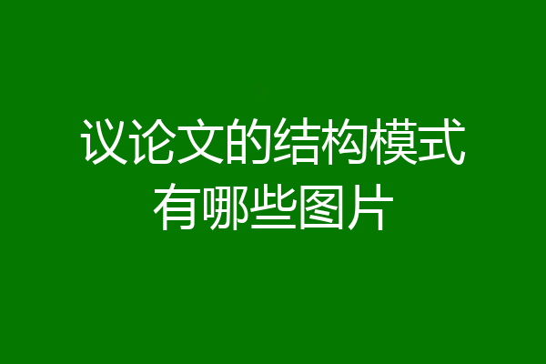议论文的结构模式有哪些图片