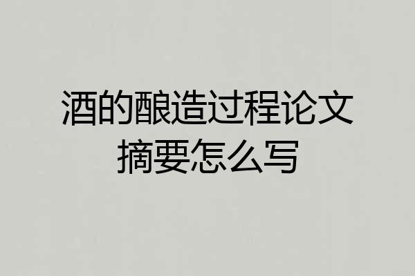 酒的酿造过程论文摘要怎么写