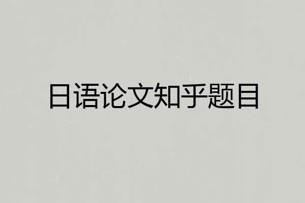 日语论文知乎题目