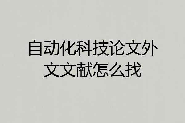 自动化科技论文外文文献怎么找