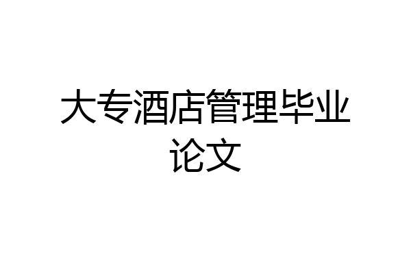 大专酒店管理毕业论文