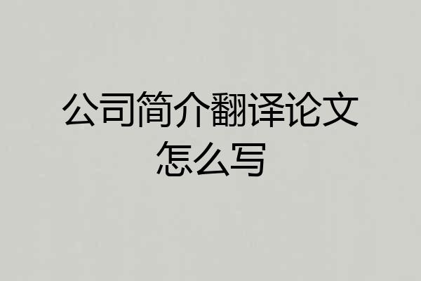 公司简介翻译论文怎么写