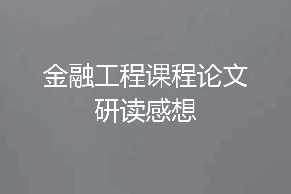 金融工程课程论文研读感想