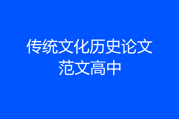 传统文化历史论文范文高中