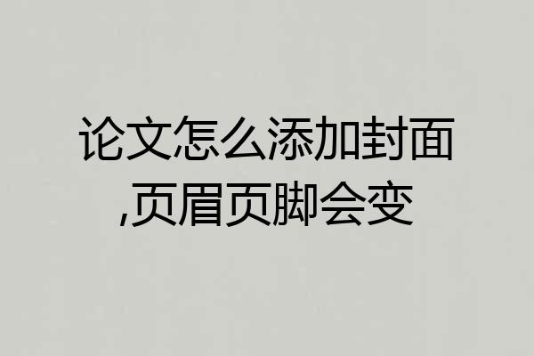 论文怎么添加封面,页眉页脚会变