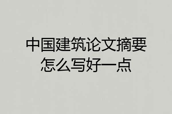 中国建筑论文摘要怎么写好一点