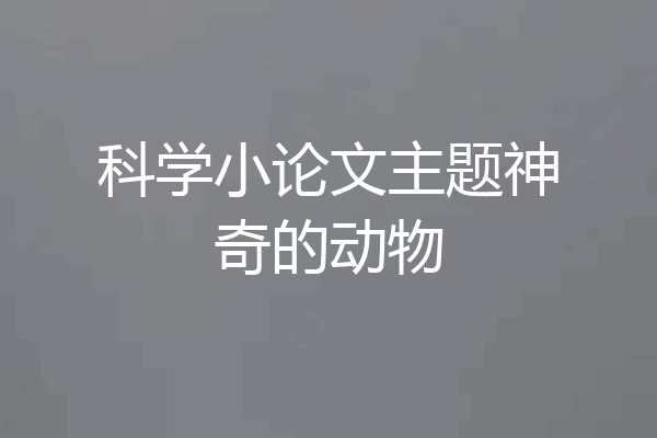 科学小论文主题神奇的动物