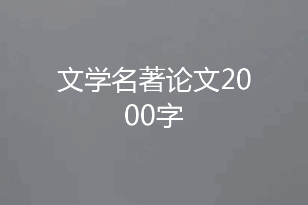 文学名著论文2000字