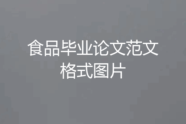 食品毕业论文范文格式图片