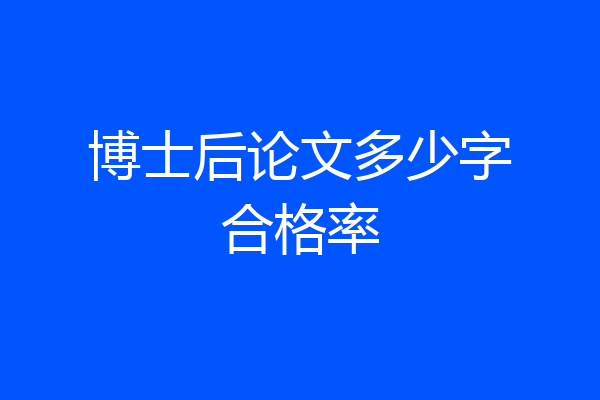 博士后论文多少字合格率