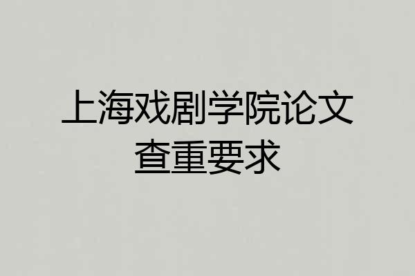 上海戏剧学院论文查重要求