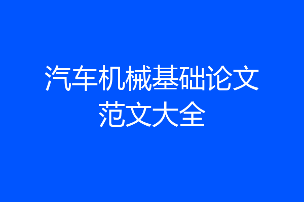 汽车机械基础论文范文大全