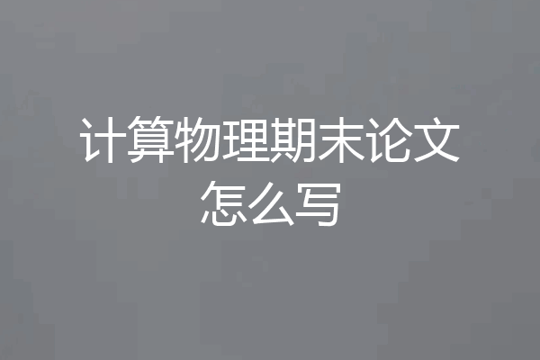 计算物理期末论文怎么写