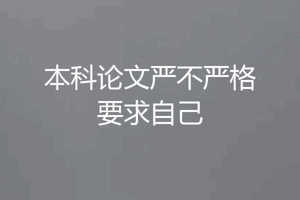 本科论文严不严格要求自己