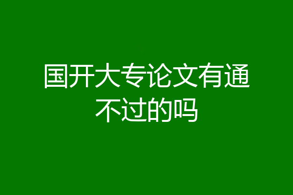 国开大专论文有通不过的吗