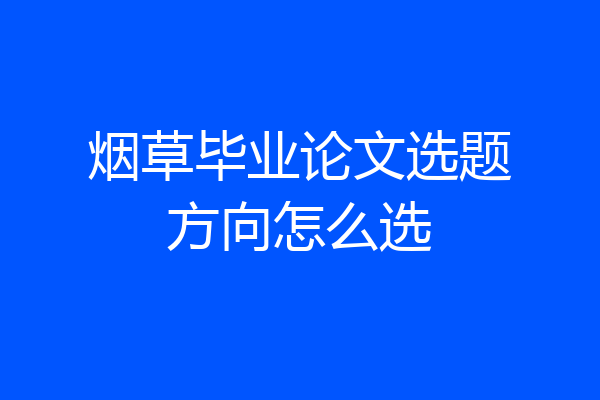 烟草毕业论文选题方向怎么选