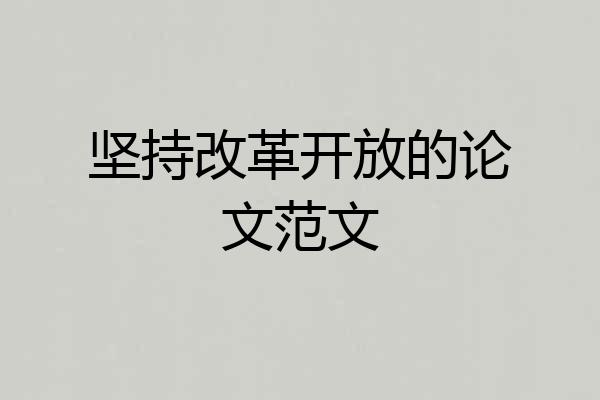 坚持改革开放的论文范文