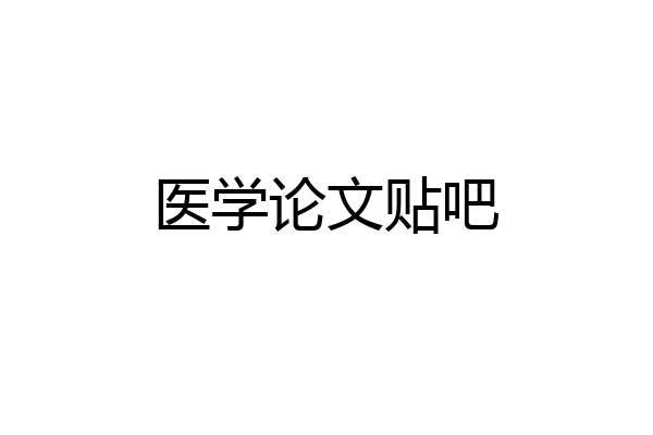 医学论文贴吧